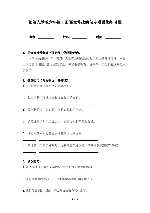 部编人教版六年级下册语文修改病句专项强化练习题