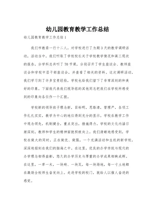 幼儿园教育教学工作总结