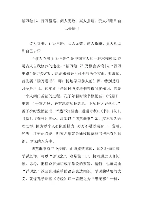 读万卷书、行万里路、阅人无数、高人指路、贵人相助和自己去悟 !