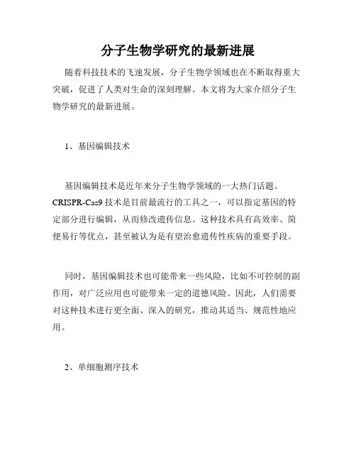 分子生物学研究的最新进展