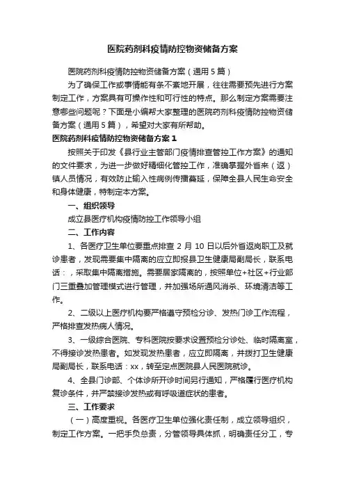 医院药剂科疫情防控物资储备方案（通用5篇）
