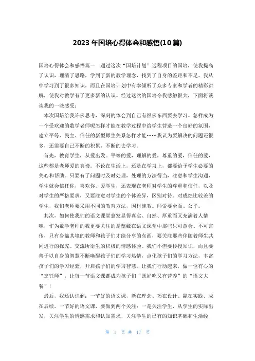 2023年国培心得体会和感悟(10篇)