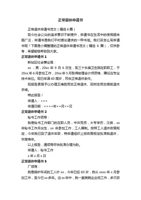 正常退休申请书