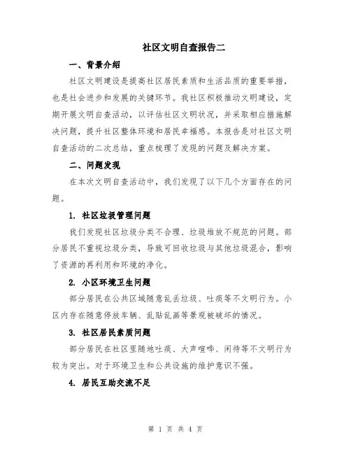 社区文明自查报告二