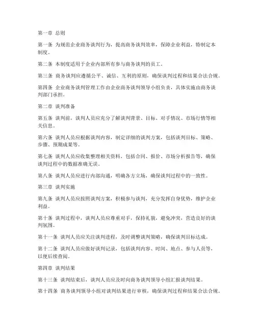 企业商务谈判管理制度范本