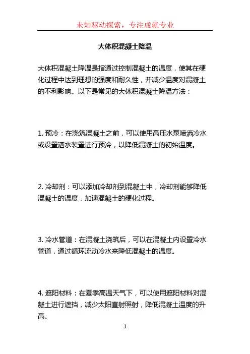 大体积混凝土降温