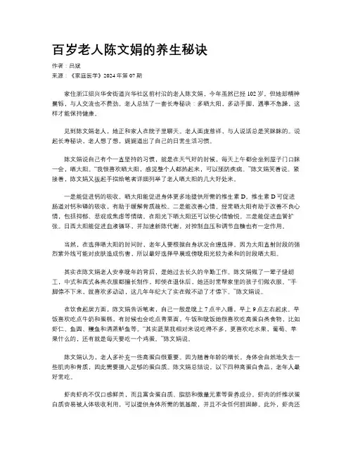百岁老人陈文娟的养生秘诀