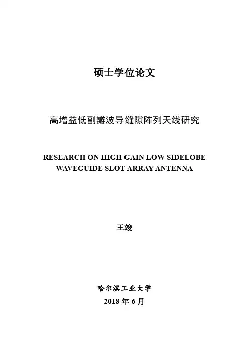 高增益低副瓣波导缝隙阵列天线研究