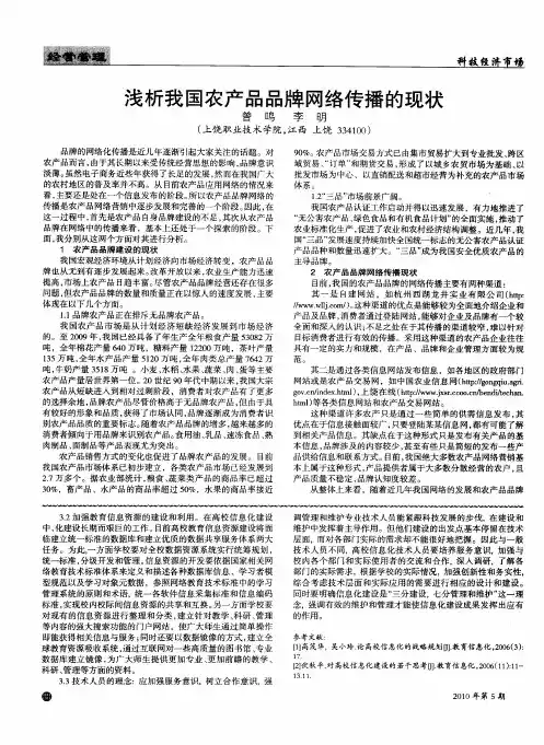 浅析我国农产品品牌网络传播的现状