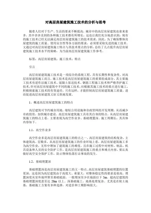 对高层房屋建筑施工技术的分析与思考