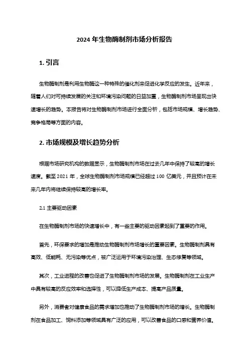 2024年生物酶制剂市场分析报告
