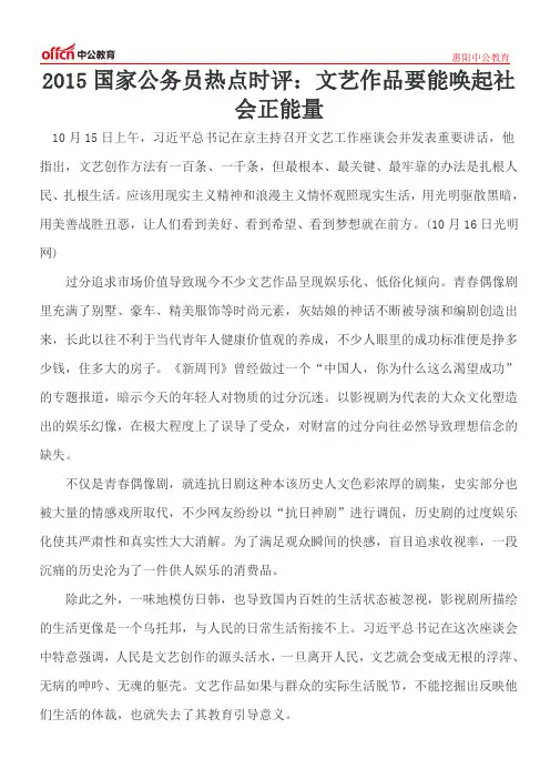 2015国家公务员热点时评：文艺作品要能唤起社会正能量