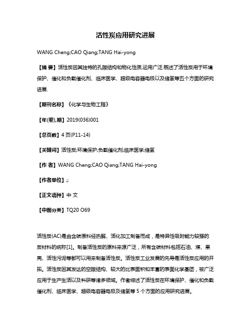 活性炭应用研究进展