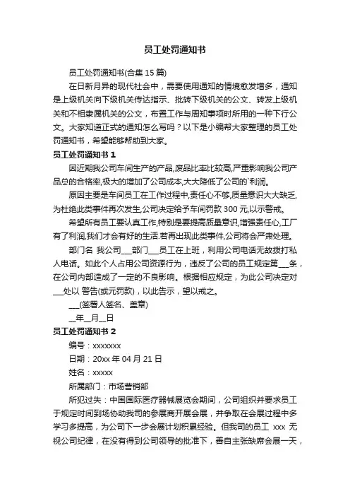 员工处罚通知书（合集15篇）