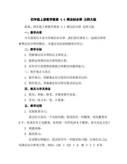 四年级上册数学教案-4.4乘法结合律北师大版