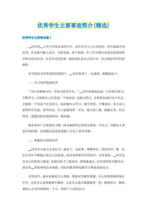 优秀学生主要事迹简介(精选)