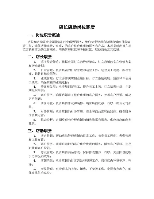 店长店助岗位职责