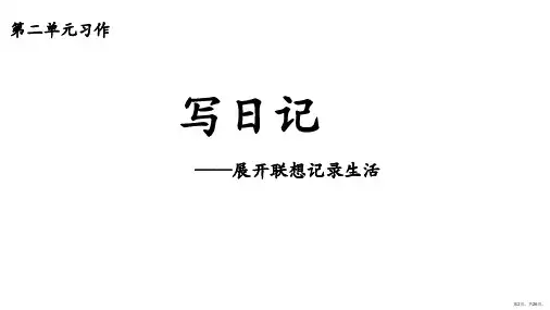 统编版语文三年级上册习作第二单元习作写日记课件共26页PPT26页