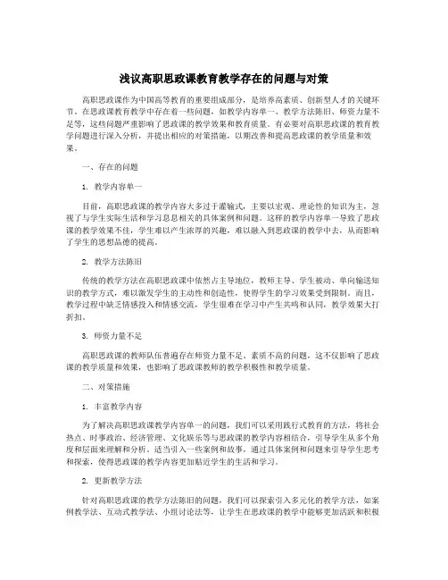 浅议高职思政课教育教学存在的问题与对策