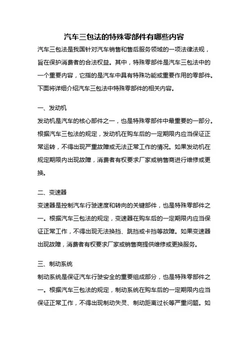 汽车三包法的特殊零部件有哪些内容
