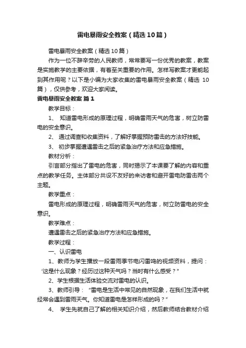雷电暴雨安全教案（精选10篇）