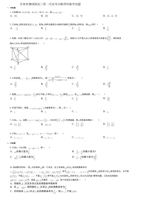 甘肃省2023届高三第一次高考诊断理科数学试题