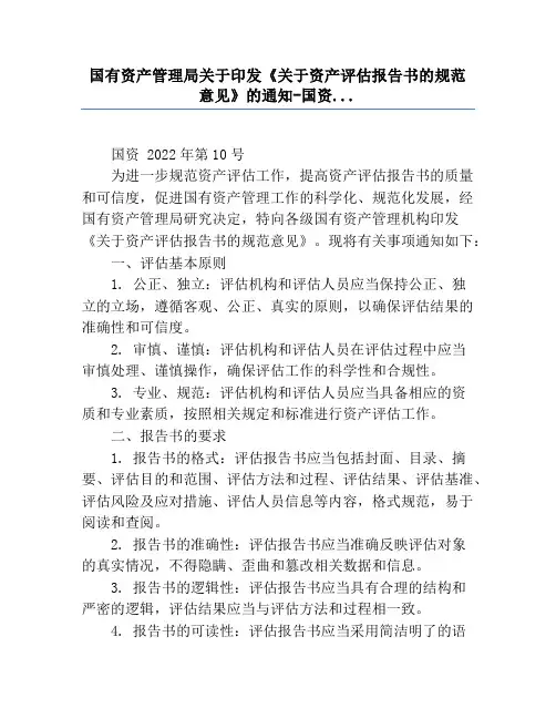 国有资产管理局关于印发《关于资产评估报告书的规范意见》的通知-国资...