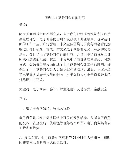 简析电子商务对会计的影响