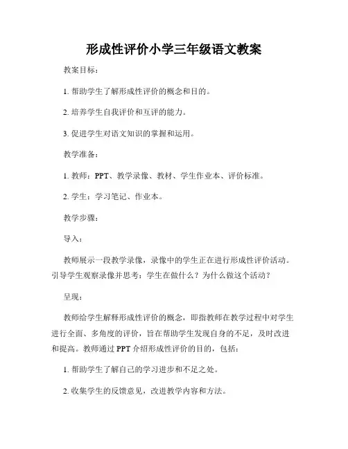 形成性评价小学三年级语文教案