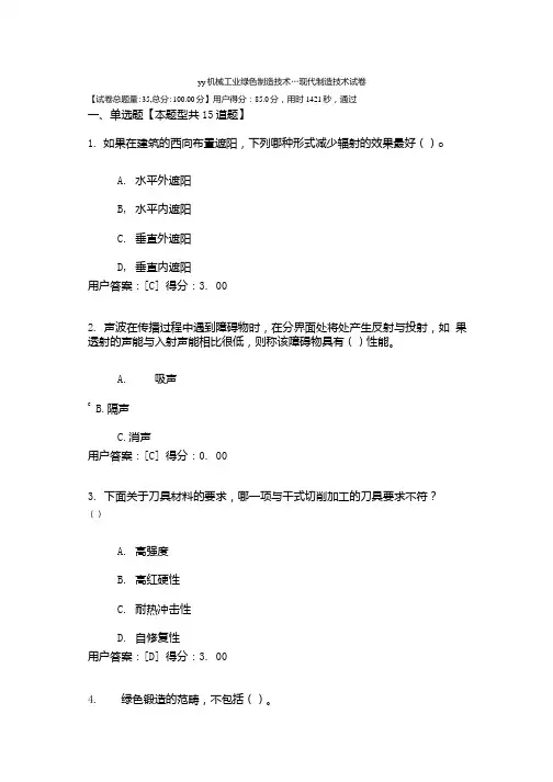 机械工业绿色制造技术---现代制造技术试卷及答案分析.docx
