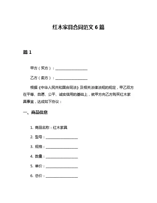 红木家具合同范文6篇