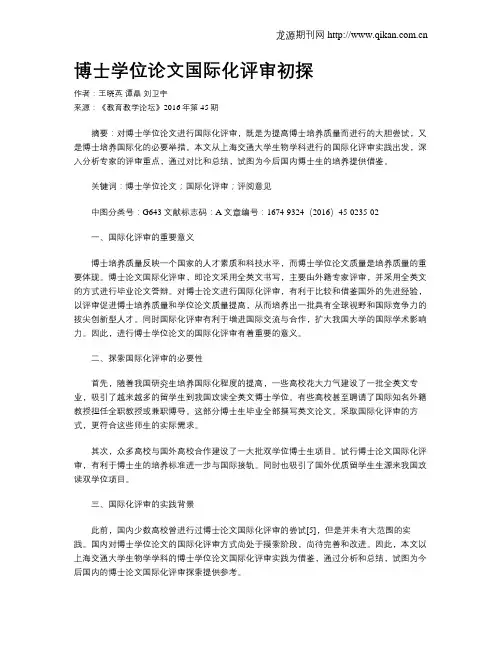 博士学位论文国际化评审初探