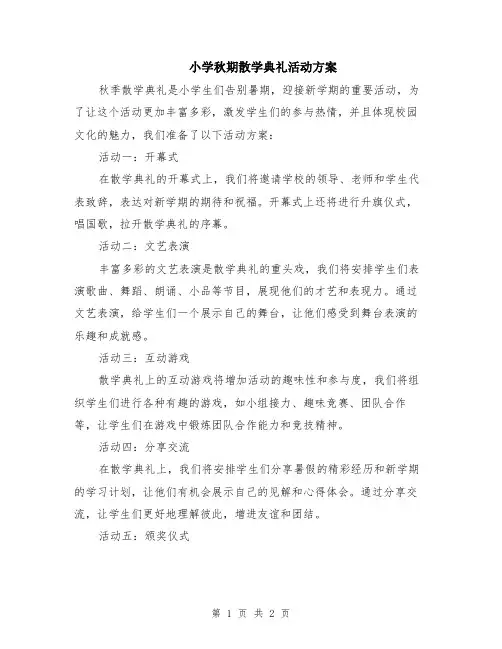 小学秋期散学典礼活动方案
