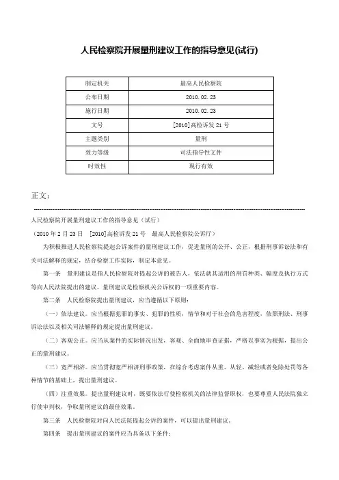 人民检察院开展量刑建议工作的指导意见(试行)-[2010]高检诉发21号
