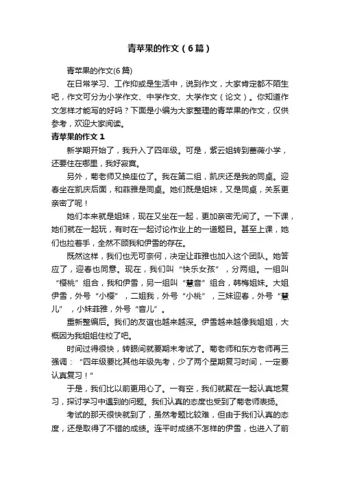 青苹果的作文（6篇）
