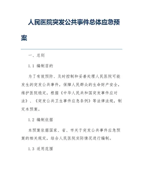 人民医院突发公共事件总体应急预案