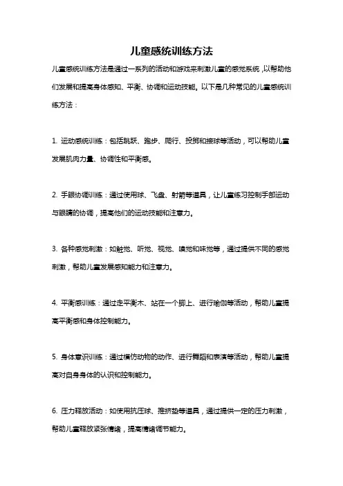 儿童感统训练方法