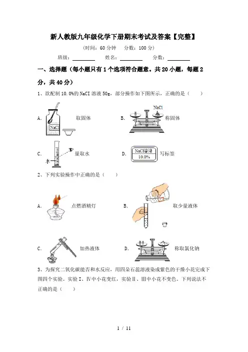 新人教版九年级化学下册期末考试及答案【完整】