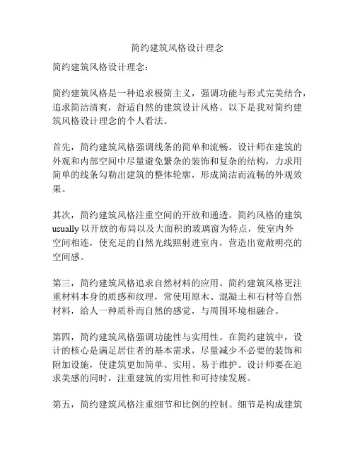 简约建筑风格设计理念