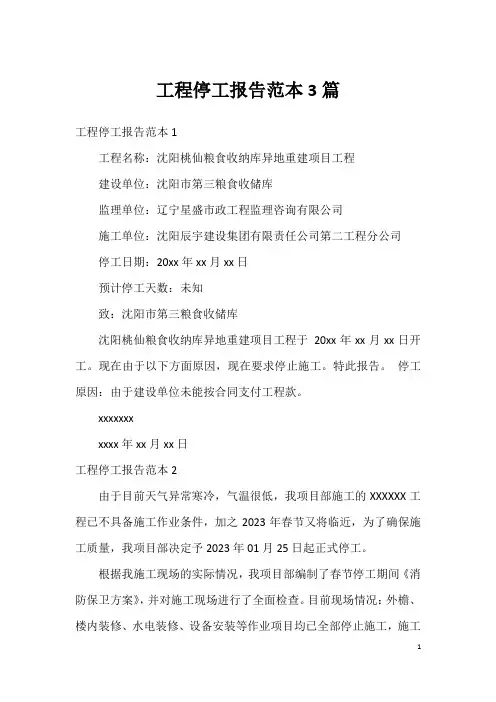 工程停工报告范本3篇