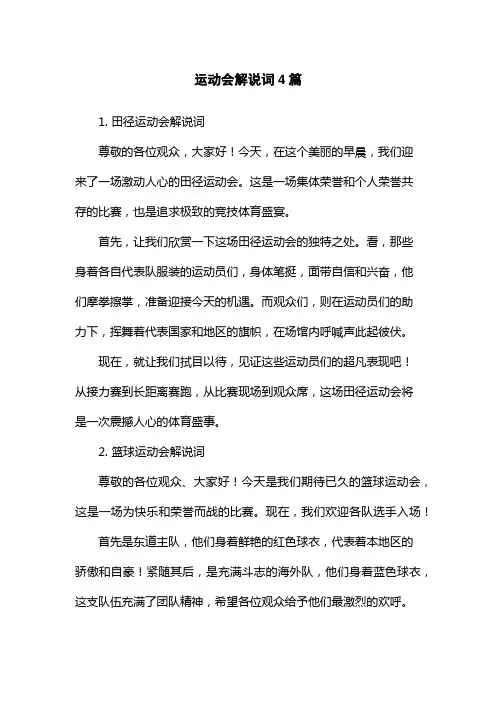 运动会解说词4篇
