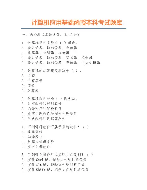 计算机应用基础函授本科考试题库