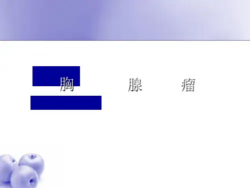 胸腺瘤PPT课件