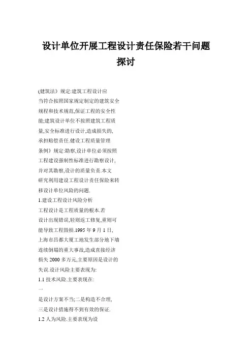 设计单位开展工程设计责任保险若干问题探讨
