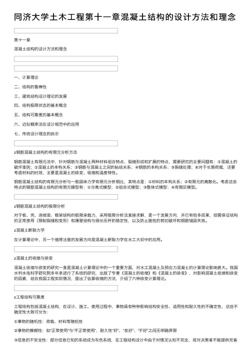 同济大学土木工程第十一章混凝土结构的设计方法和理念