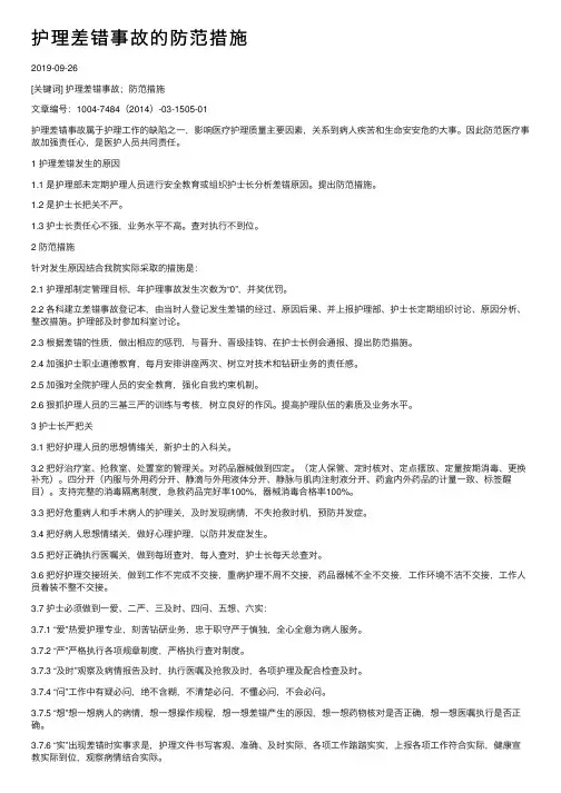 护理差错事故的防范措施