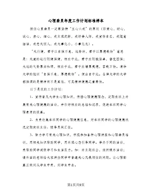 2024年心理委员年度工作计划标准样本（6篇）