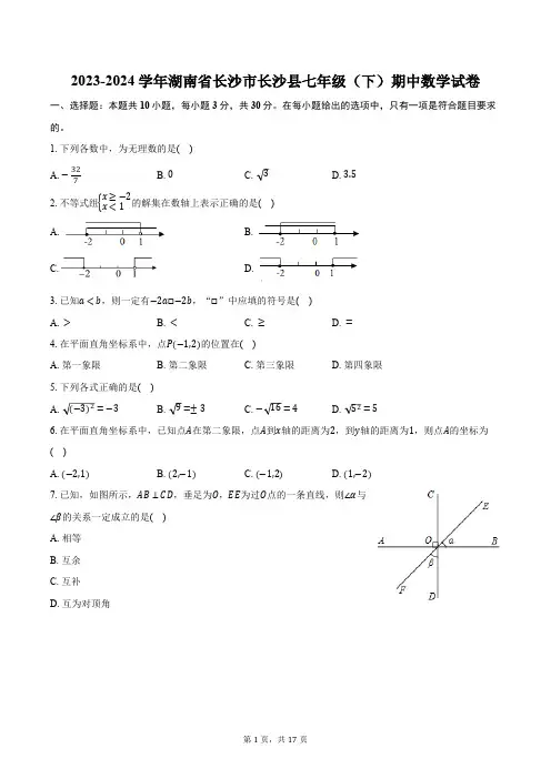 2023-2024学年湖南省长沙市长沙县七年级(下)期中数学试卷(含解析)