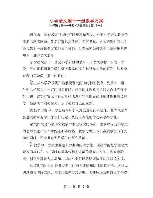 小学语文第十一册教学计划2篇