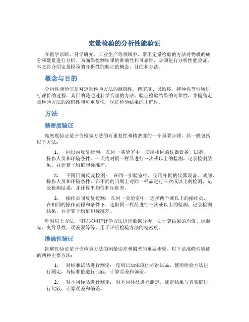 定量检验的分析性能验证